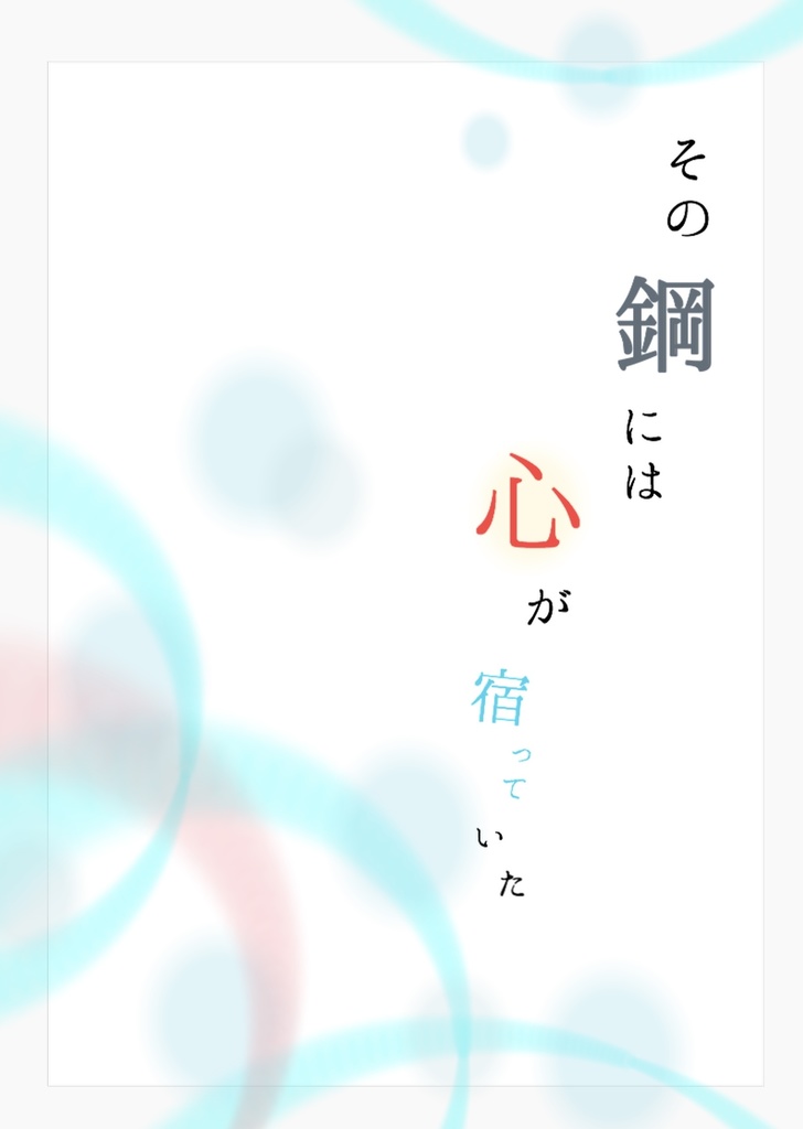 【新刊】『その鋼には心が宿っていた』