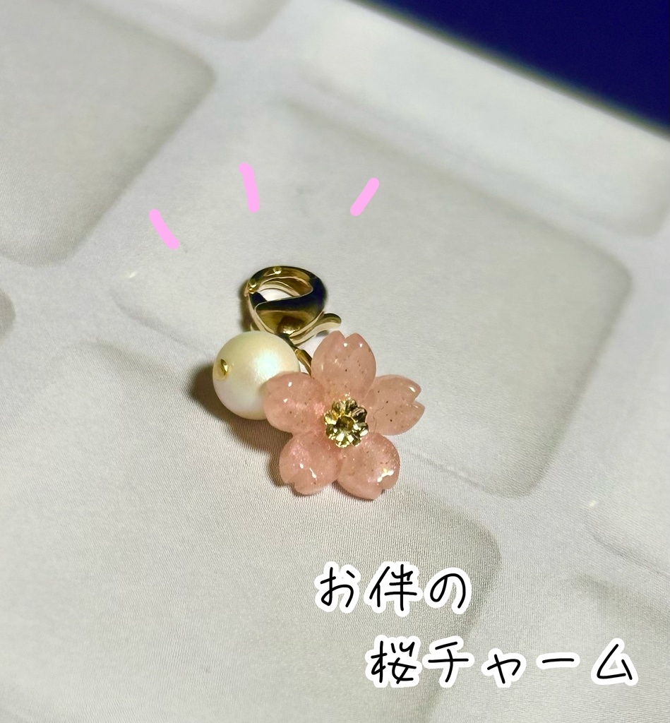 お伴の桜チャーム
