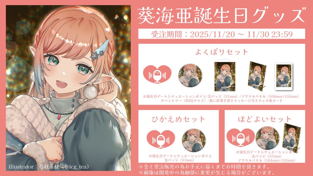 葵海亜誕生日グッズ2025～ひかえめセット～