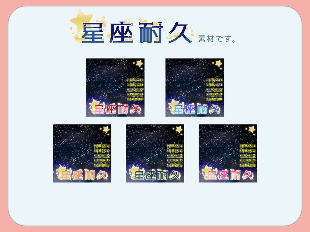 【重ねるだけ】星座耐久サムネ素材【IRIAM素材】