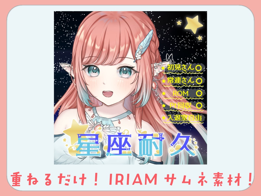 【重ねるだけ】星座耐久サムネ素材【IRIAM素材】