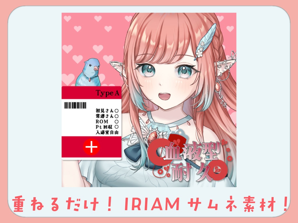 【重ねるだけ】血液型耐久サムネ素材【IRIAM素材】