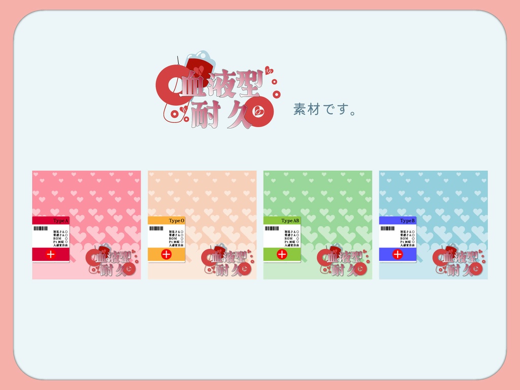【重ねるだけ】血液型耐久サムネ素材【IRIAM素材】