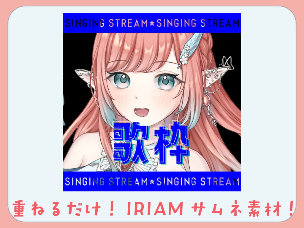 【重ねるだけ】歌枠サムネ素材【IRIAM素材】