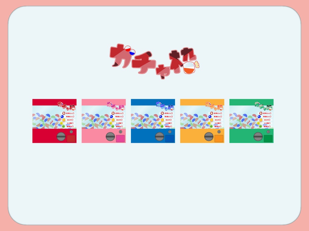 【重ねるだけ】ガチャ枠サムネ素材【IRIAM素材】