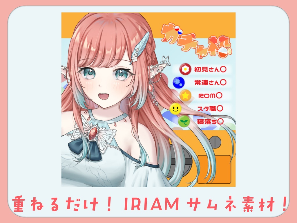 【重ねるだけ】ガチャ枠サムネ素材【IRIAM素材】