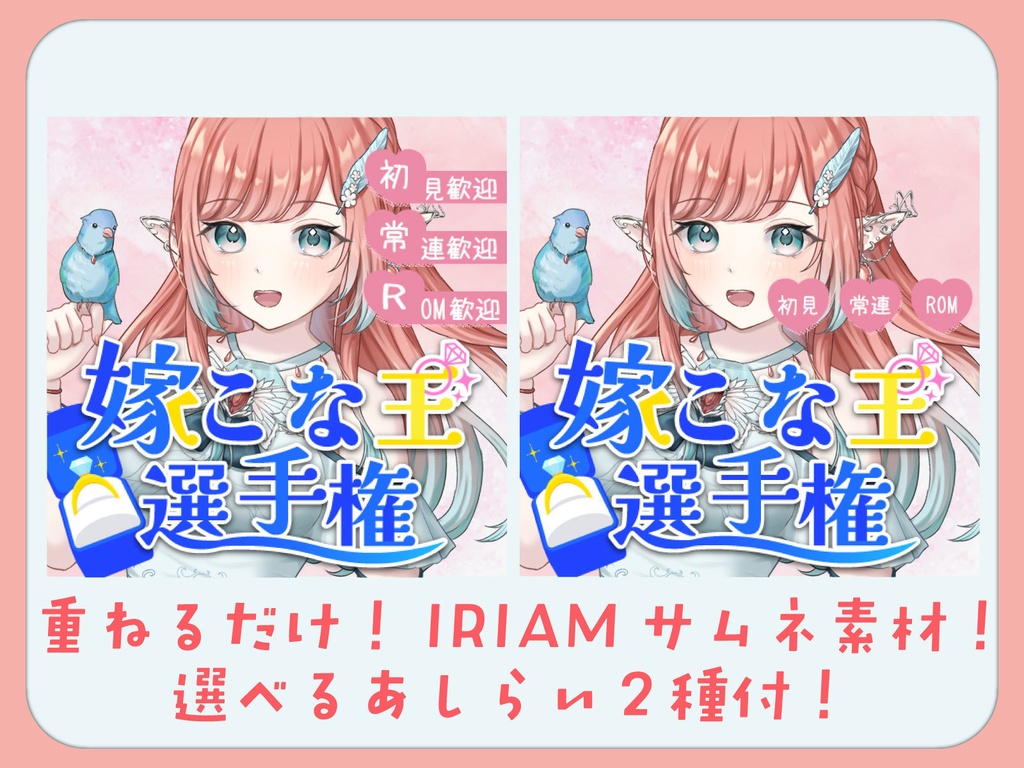 【重ねるだけ】嫁こな王サムネ素材【IRIAM素材】