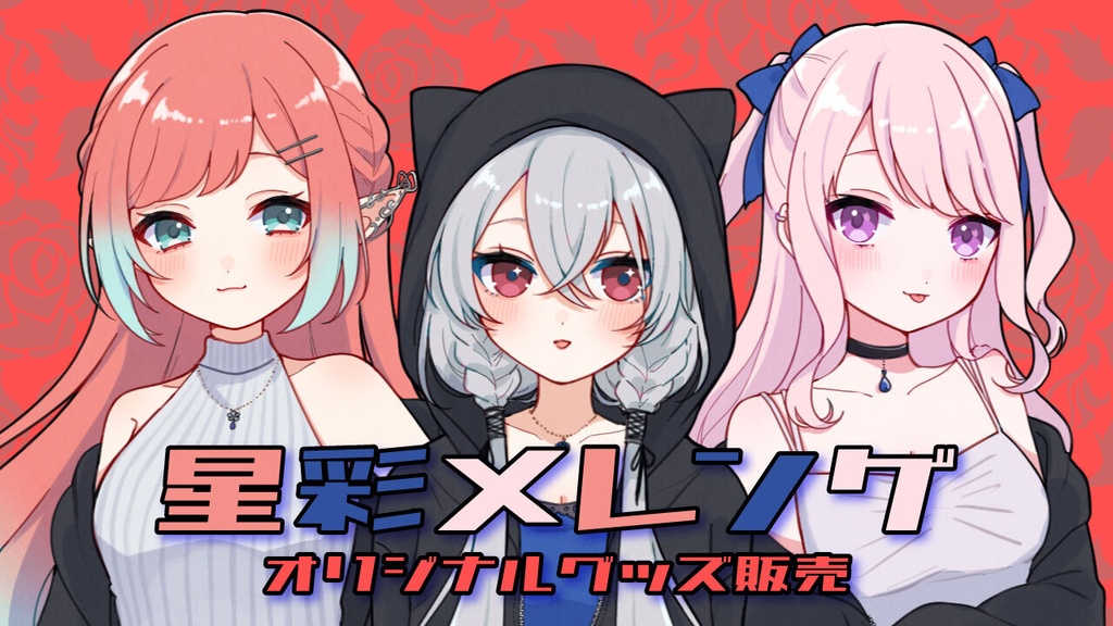 星彩メレンゲ@ギャンググッズ
