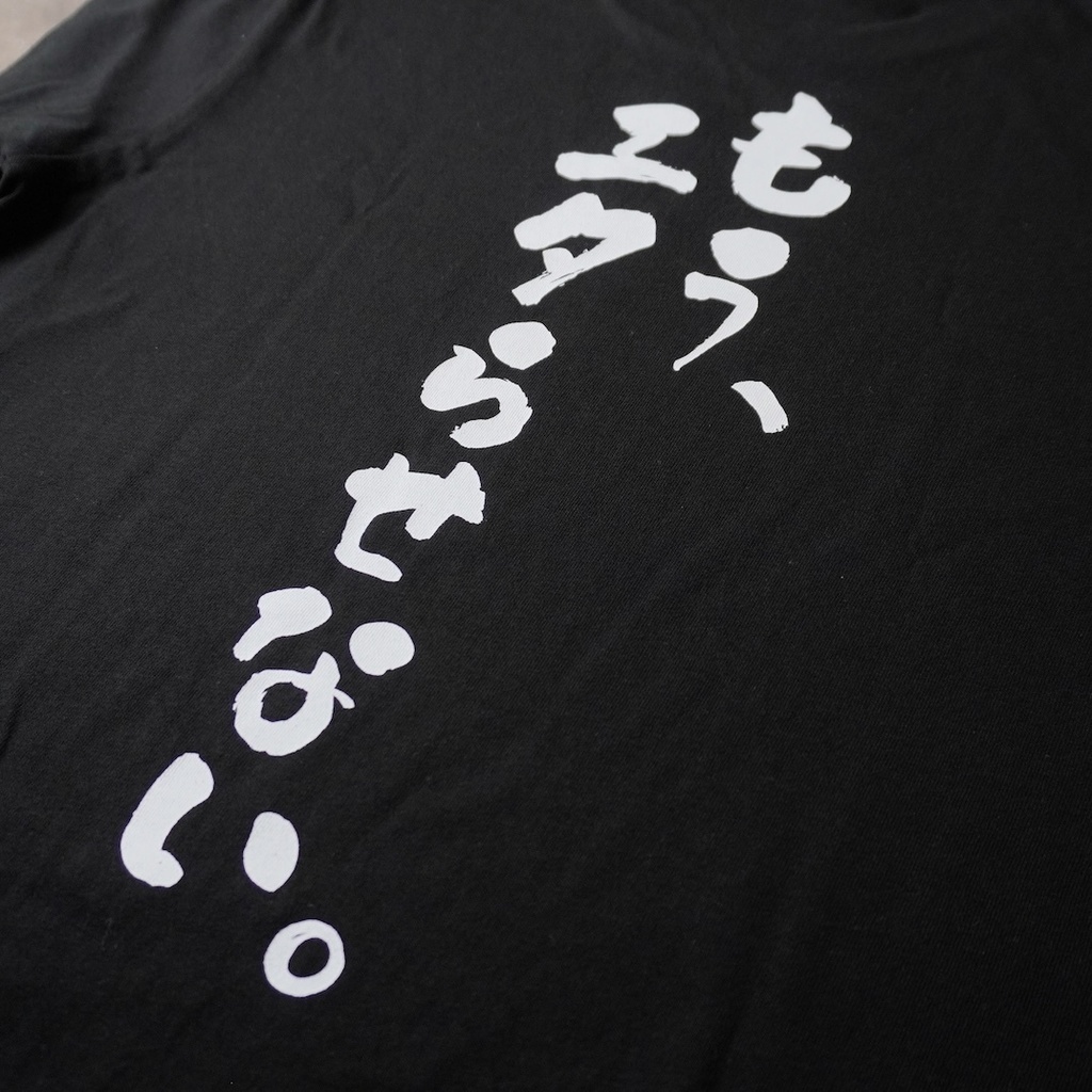 もうエタらせないTシャツ