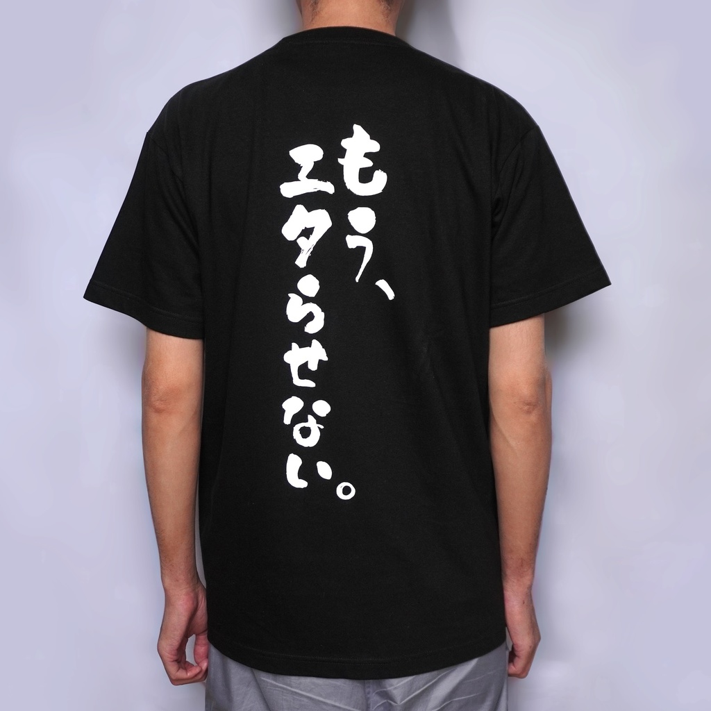 もうエタらせないTシャツ