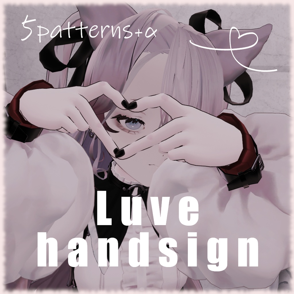 【VRChat向け】Luve用ハンドサインセット