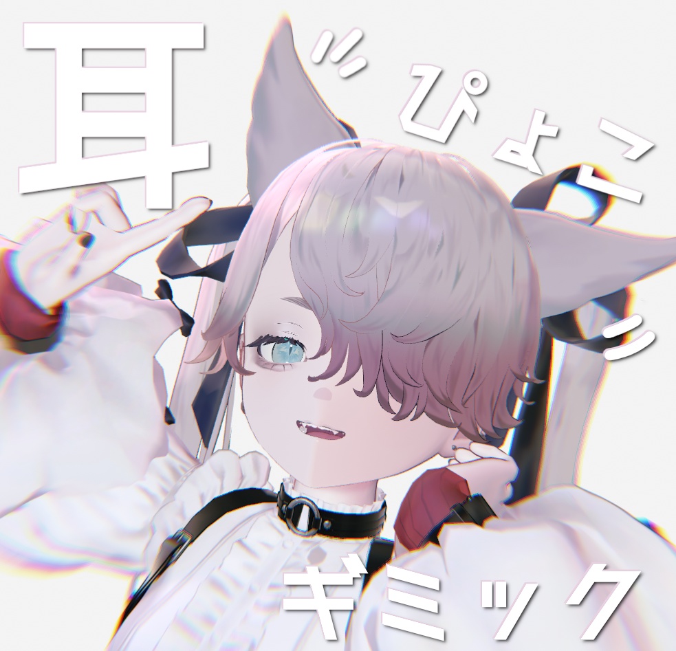 【MA簡単導入】耳ぴょこギミック【ルヴ専用】