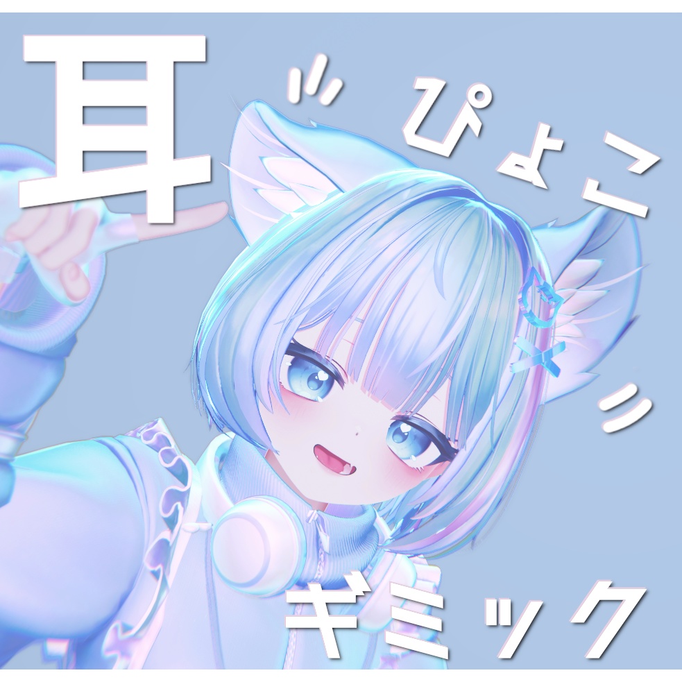 【撫でられ判定付】耳ぴょこギミック【ぷま専用】