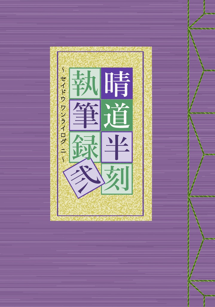 晴道半刻執筆録 弐