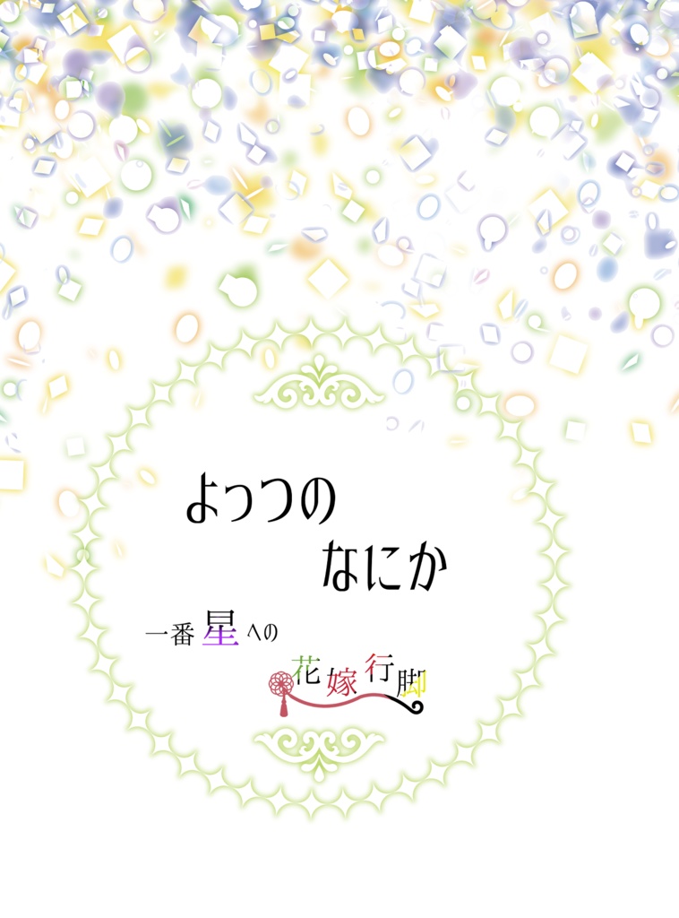よっつのなにか　一番星への花嫁行脚