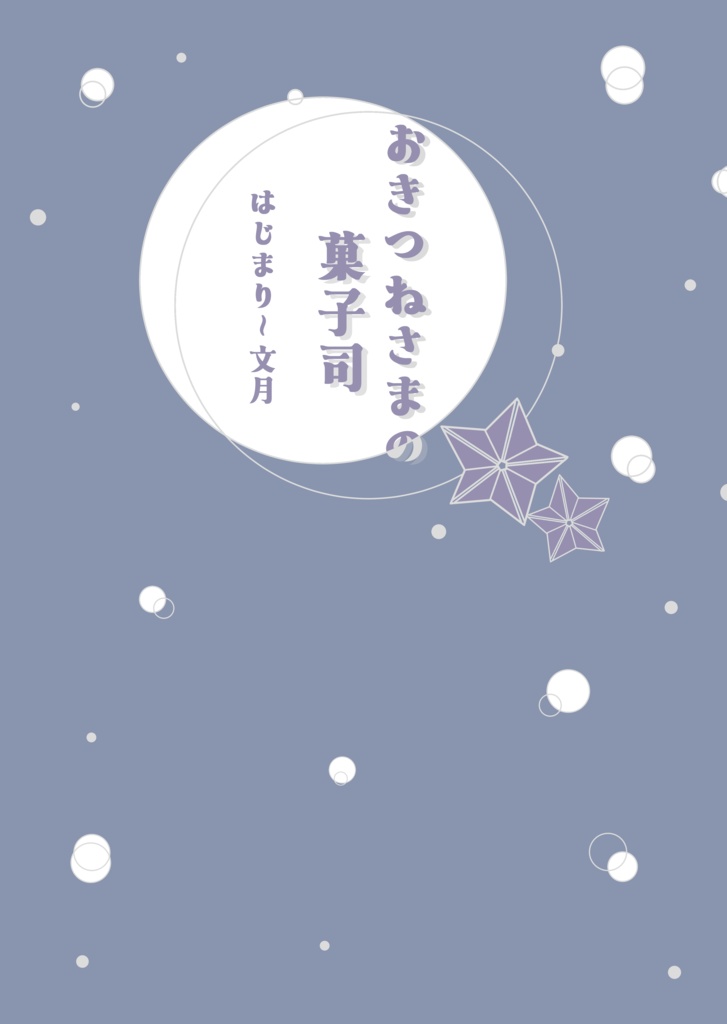 おきつねさまの菓子司　はじまり～文月