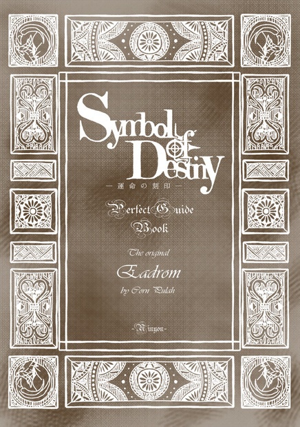 SymbolofDestinyパーフェクトガイドブック