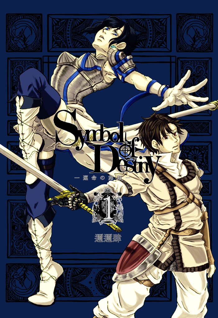 Symbol of  Destiny 1巻