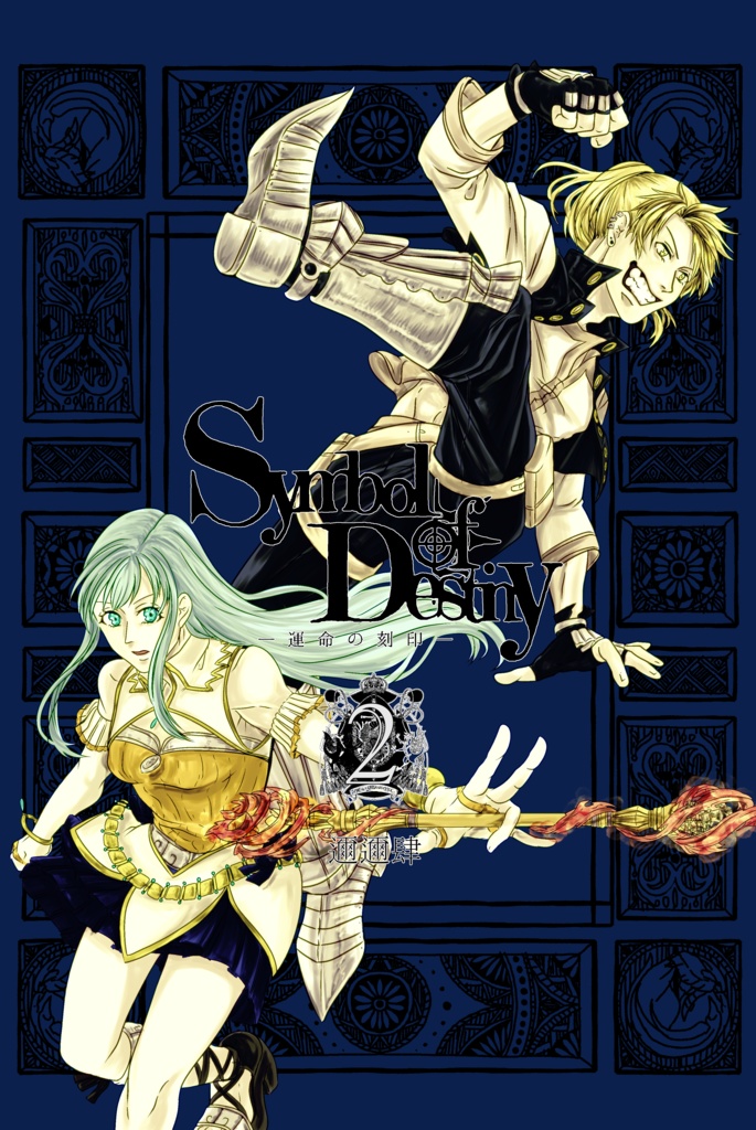 SymbolofDestiny2巻　