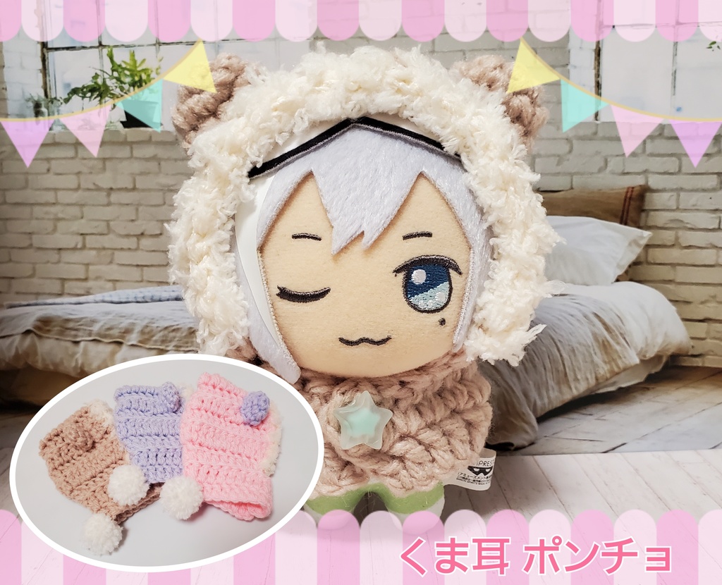 【現品】小さめぬい ポンチョ くま耳しっぽ付き(もこもこ)