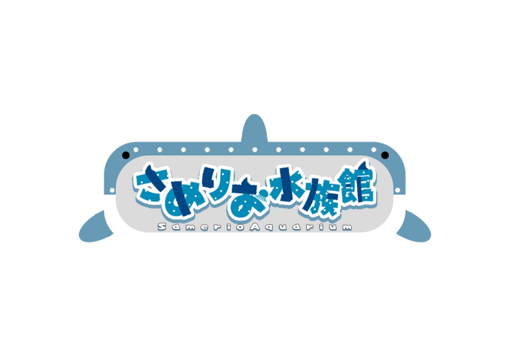 さめりお水族館 ステッカー