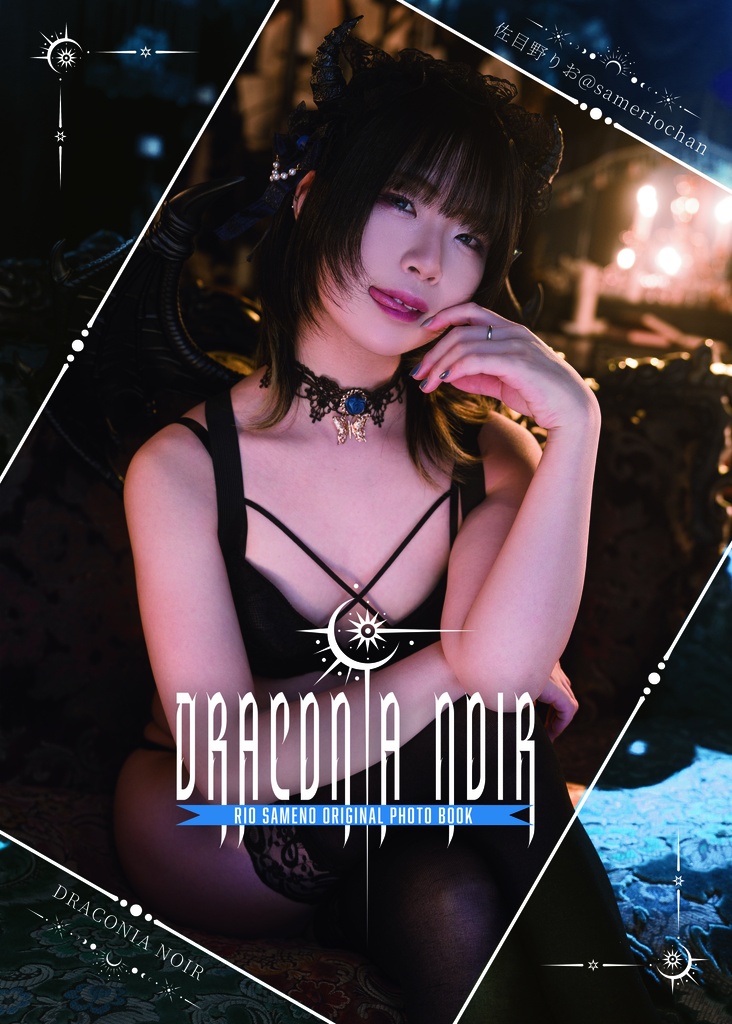【初ソロ写真集】DRACONIA NOIR