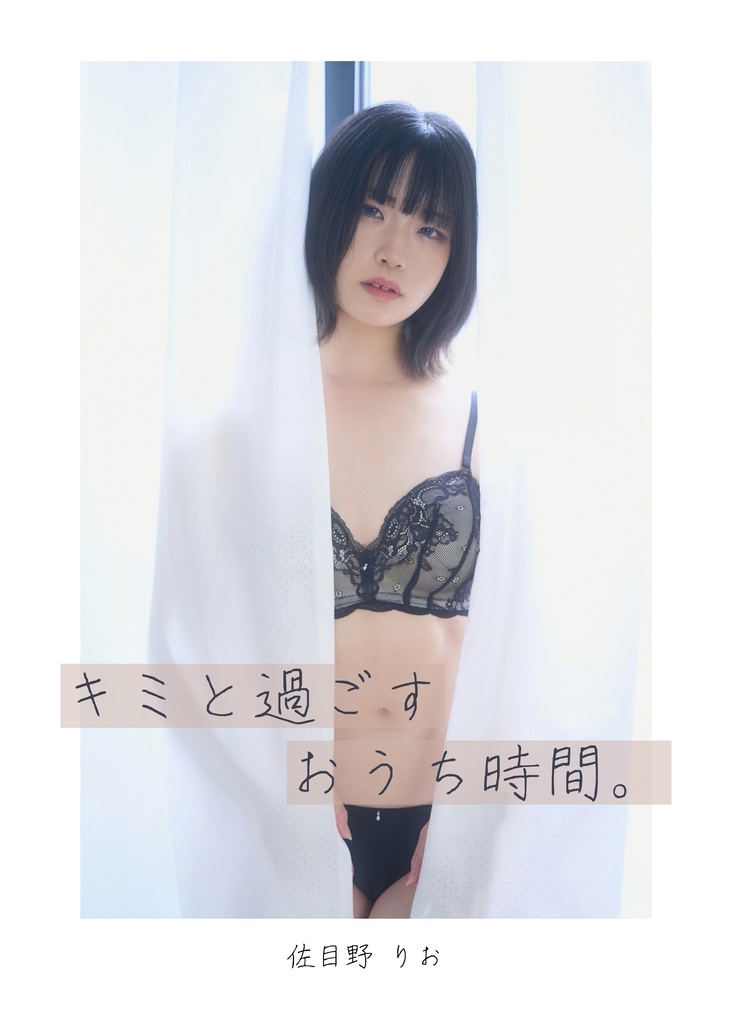 【写真集】キミと過ごすおうち時間。