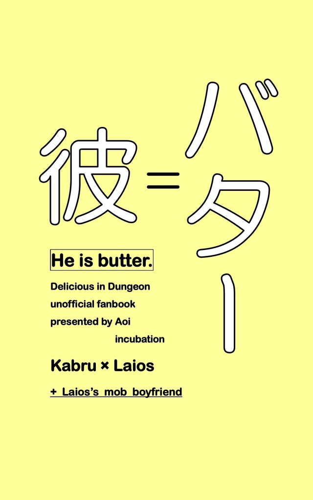 彼はバター