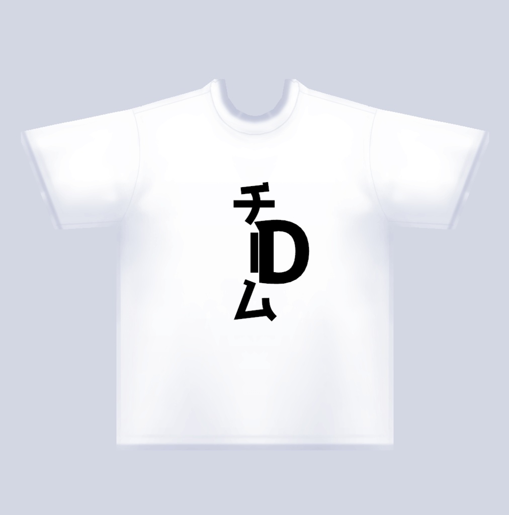 チームD　Tシャツ【vroid/cluster】