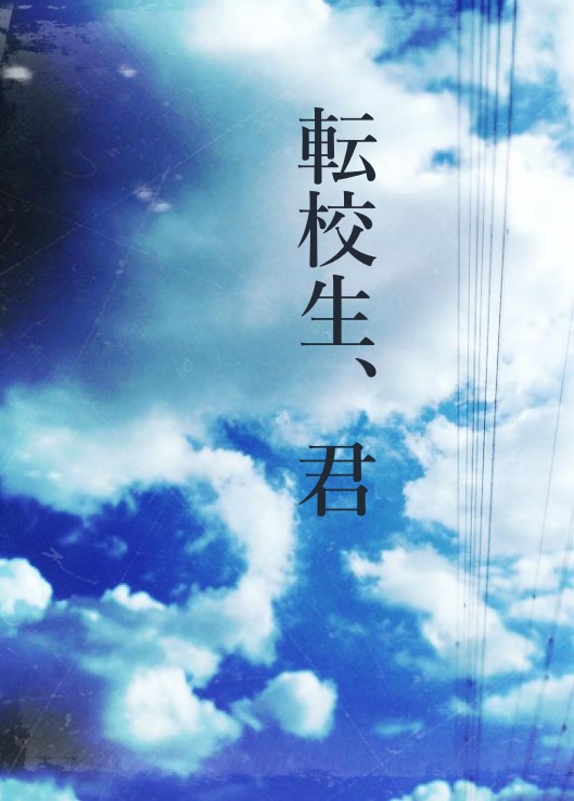 転校生、君