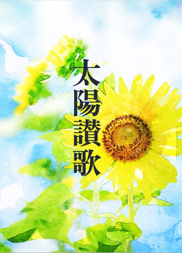 太陽讃歌