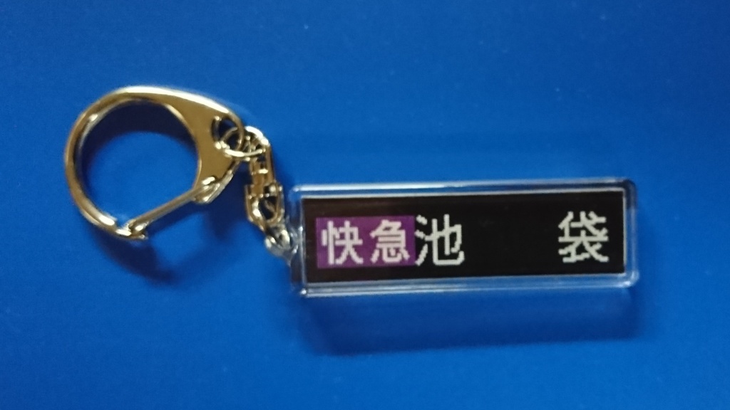 西武6000系側面幕キーホルダー