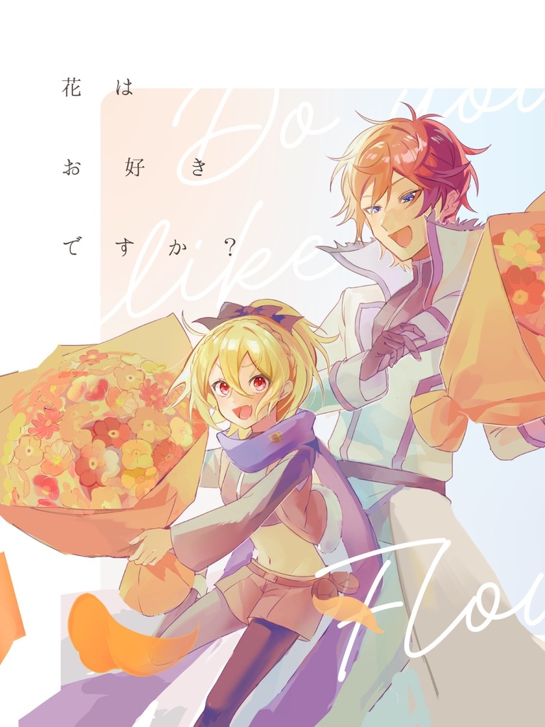 ライフェルアンソロジー『花はお好きですか？』