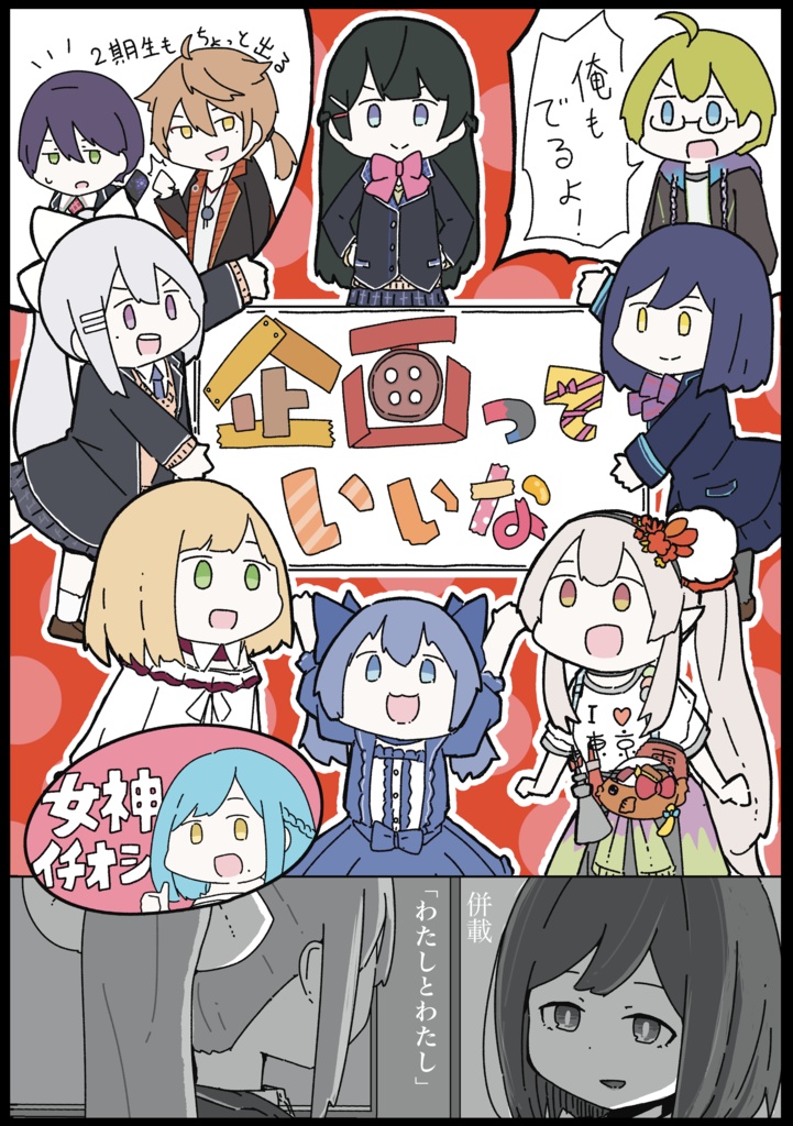 企画っていいな