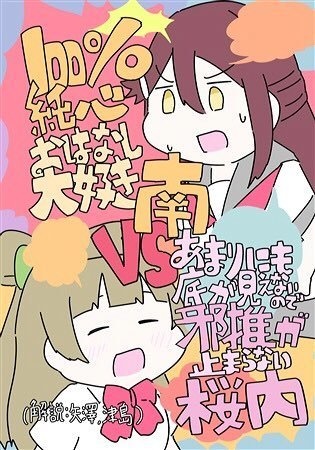 100%純心おはなし大好き南vsあまりにも底が見えないので邪推が止まらない桜内(解説:矢澤・津島)