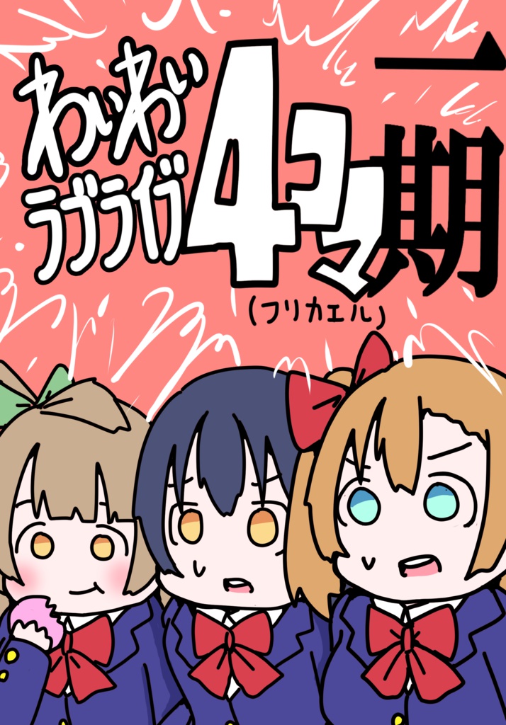 わいわいラブライブ４コマ一期（フリカエル）
