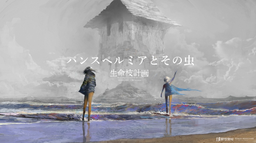 パンスペルミアとその虫