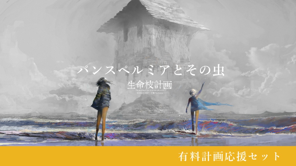 パンスペルミアとその虫 計画応援セット