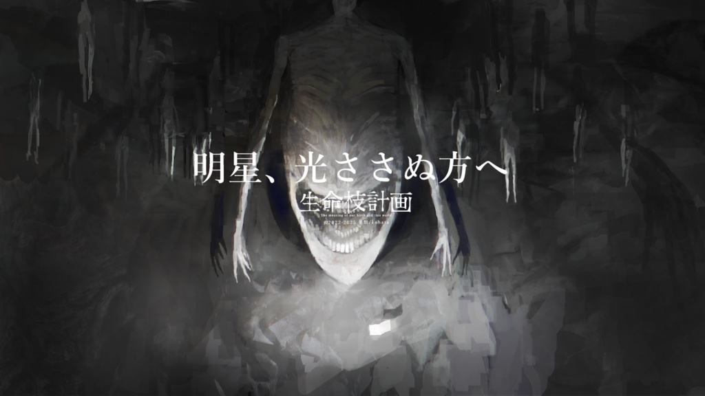 明星、光ささぬ方へ