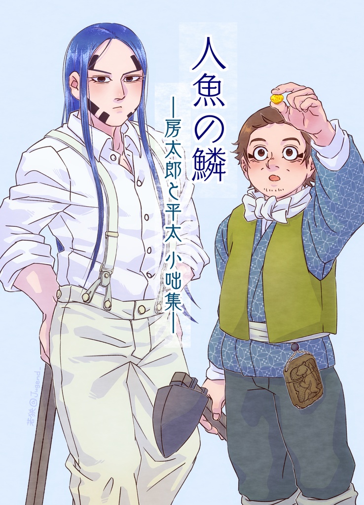 ［弓井］人魚の鱗　―房太郎と平太　小咄集―