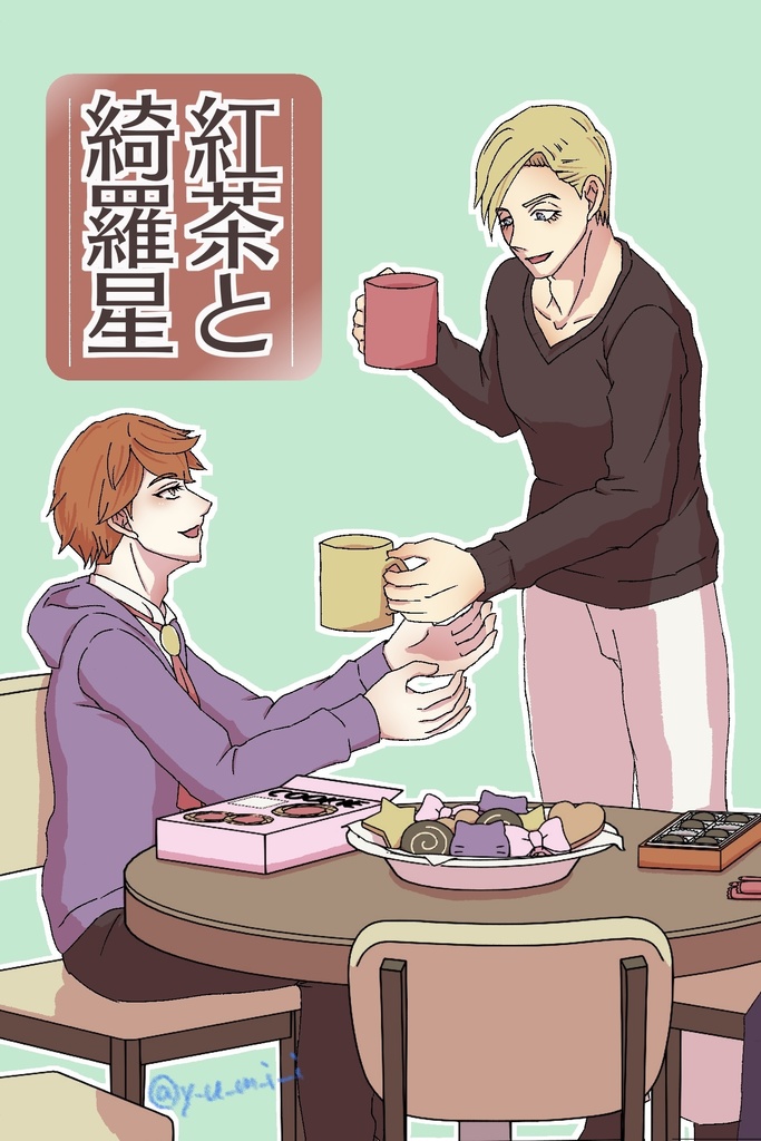 ［弓井］紅茶と綺羅星