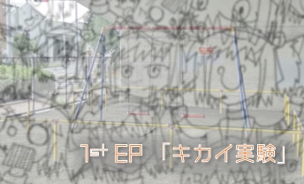 1st EP「キカイ実験」(色紙EP)