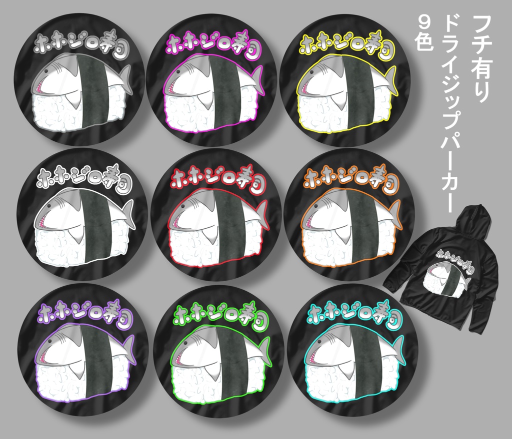 (フチ有り9色)ホホジロ寿司🦈(背面)黒ドライジップパーカー