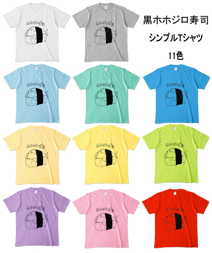 (11色)シンプルホホジロ寿司Tシャツ🦈🍣