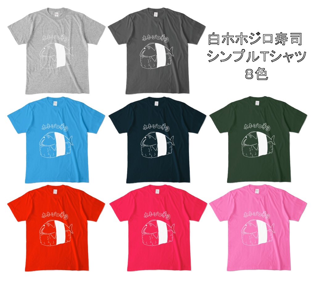 シンプル白ホホジロ寿司Ｔシャツ🦈🍣