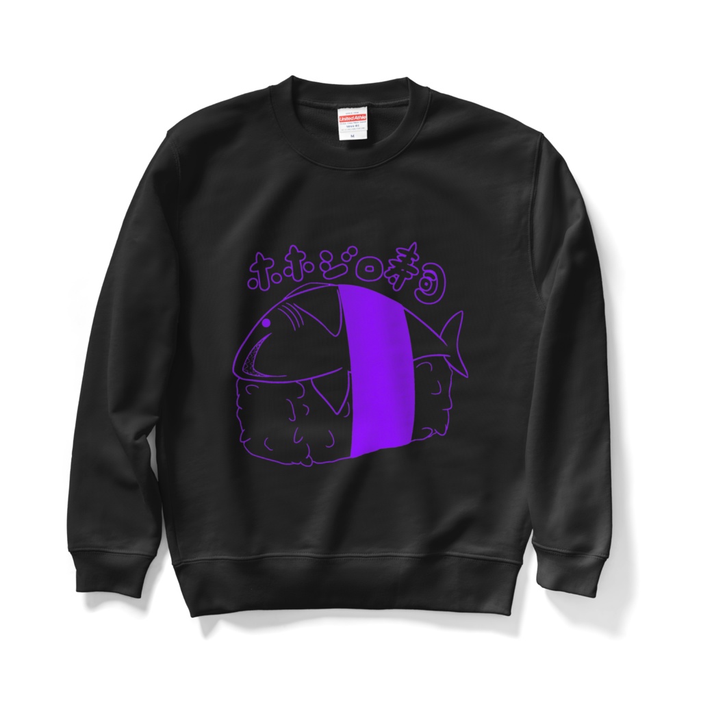 黒スウェット🦈6色シンプルホホジロ寿司