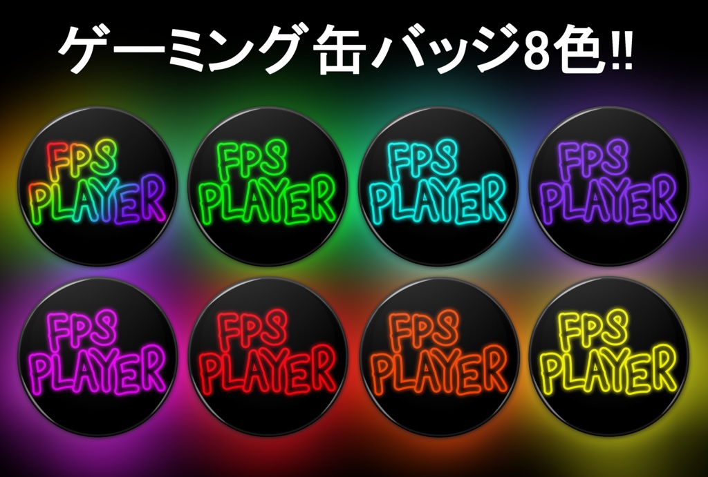 (8色)FPS PLAYER ゲーミング缶バッジ