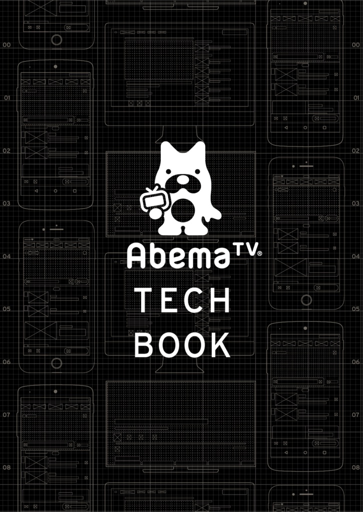 【試し読み】AbemaTV Tech Book