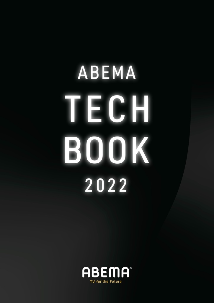 【試し読み】ABEMA Tech Book 2022