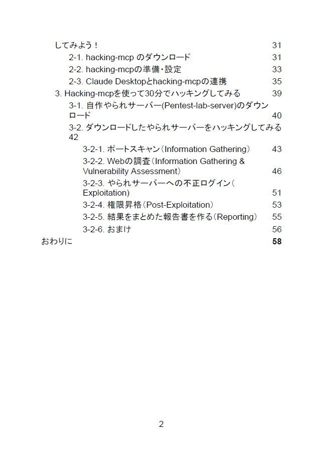 【電子書籍(PDF)】Hacking AI~MCPを使って30分でハッキングする本~